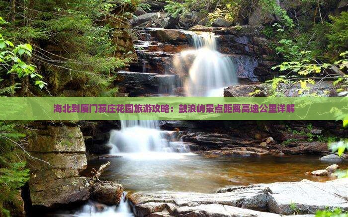海北到厦门菽庄花园必去地