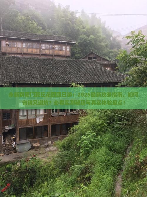 永新到厦门菽庄花园四日游