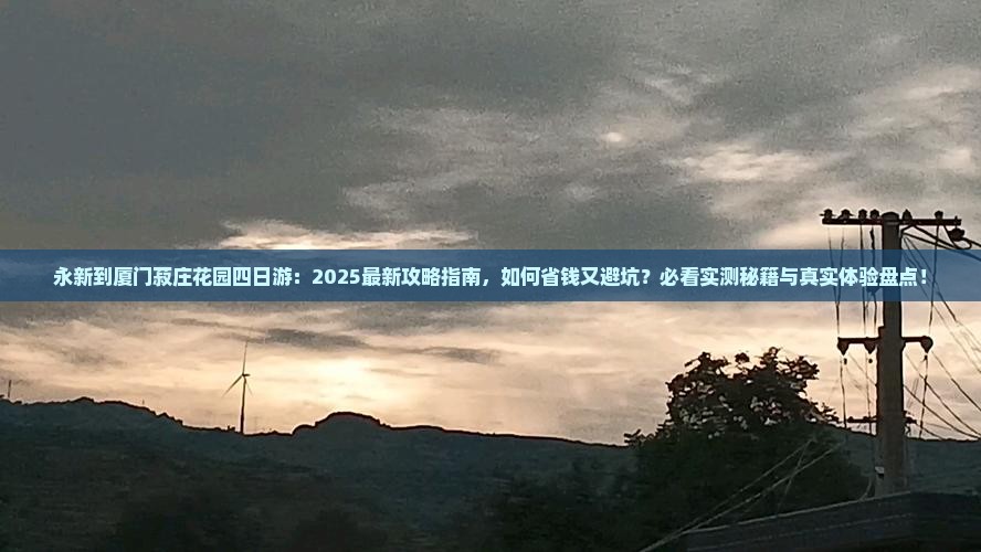永新到厦门菽庄花园四日游