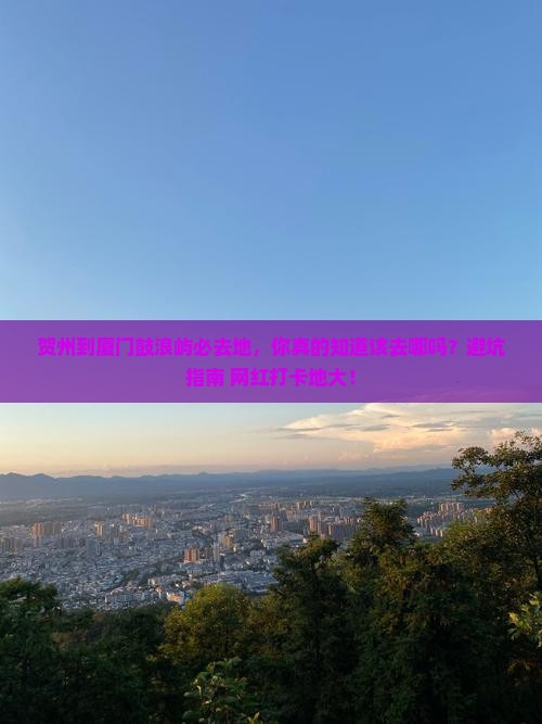 贺州到厦门鼓浪屿必去地
