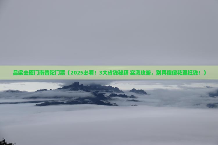 吕梁去厦门南普陀门票