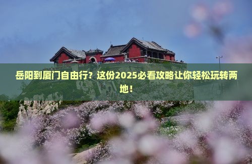 岳阳到厦门自由行