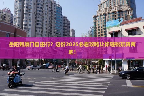 岳阳到厦门自由行