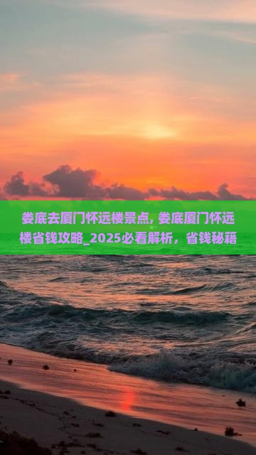 娄底去厦门怀远楼景点