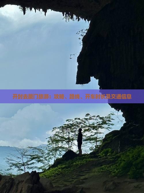 开封去厦门旅游