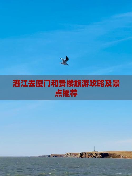 潜江去厦门和贵楼门票