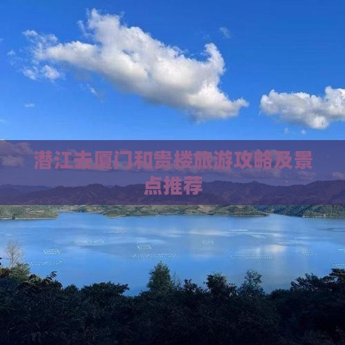 潜江去厦门和贵楼门票