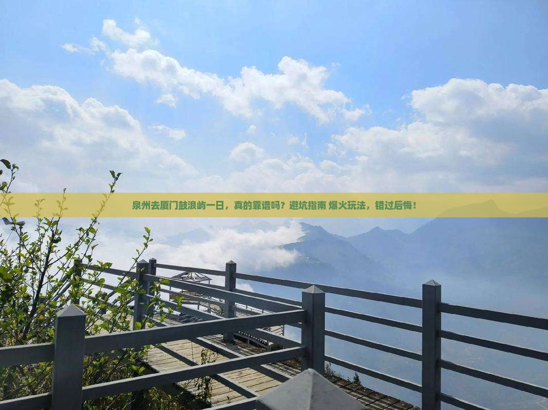 泉州去厦门鼓浪屿一日