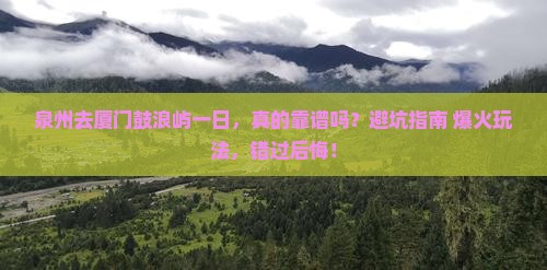 泉州去厦门鼓浪屿一日