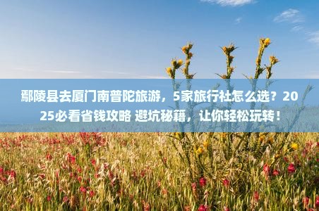 鄢陵县到厦门南普陀旅行社