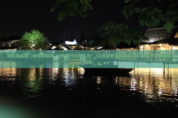 鄢陵县到厦门南普陀旅行社