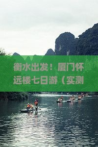 衡水去厦门怀远楼七日游