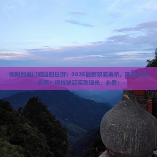 德阳到厦门毓园四日游