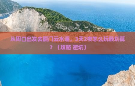 周口去厦门云水谣门票