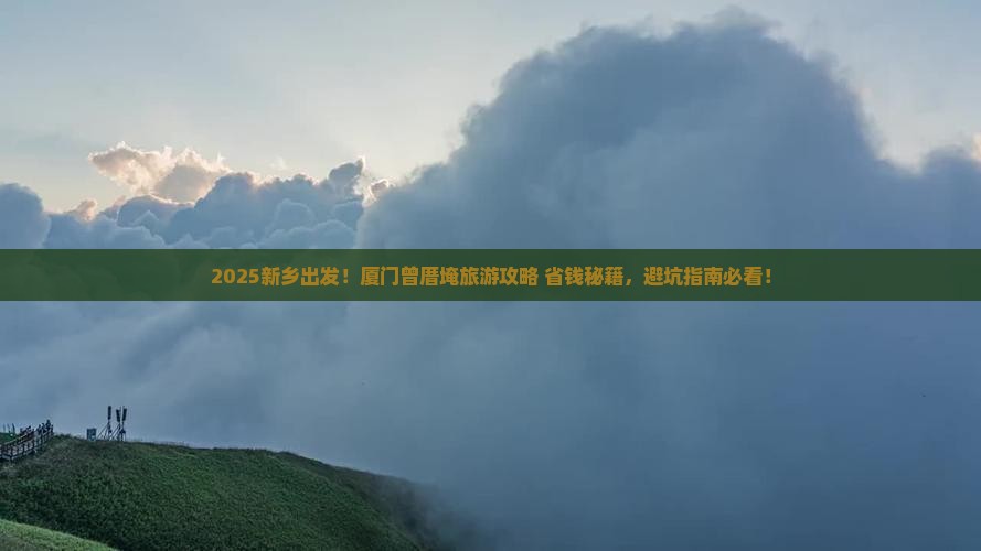 新乡到厦门曾厝埯旅游