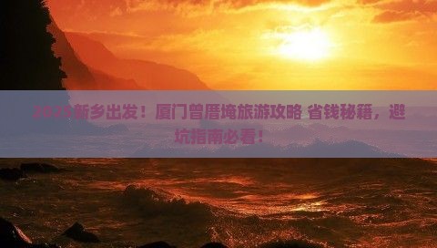 新乡到厦门曾厝埯旅游