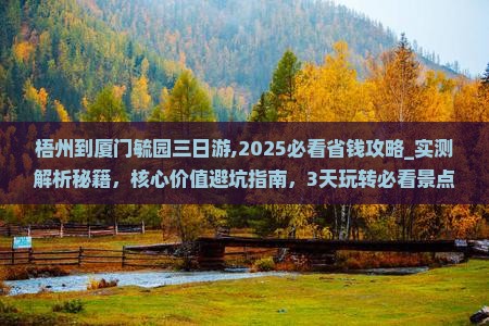 梧州到厦门毓园三日游