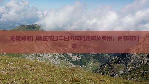 楚雄到厦门菽庄花园二日游