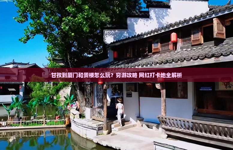甘孜到厦门和贵楼旅行社