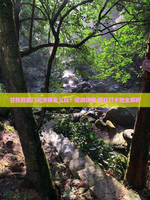 甘孜到厦门和贵楼旅行社