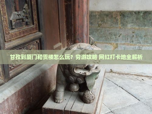 甘孜到厦门和贵楼旅行社