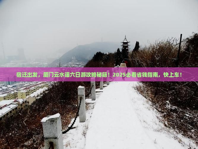 宿迁到厦门云水谣六日游