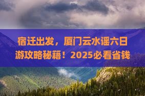 宿迁到厦门云水谣六日游