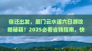 宿迁到厦门云水谣六日游