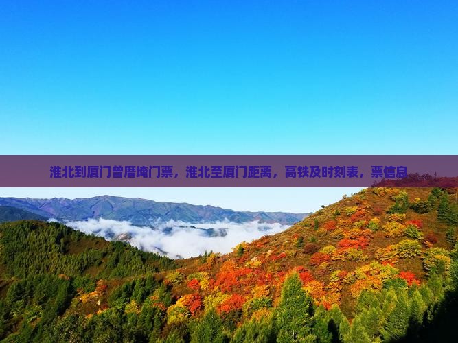 淮北到厦门曾厝埯门票