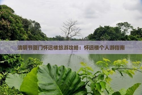 清明节去厦门怀远楼个人游