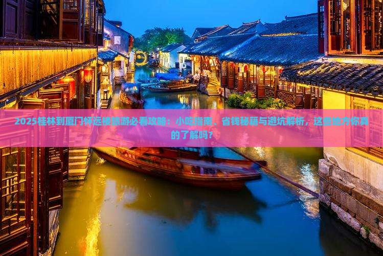 桂林到厦门怀远楼旅游小吃