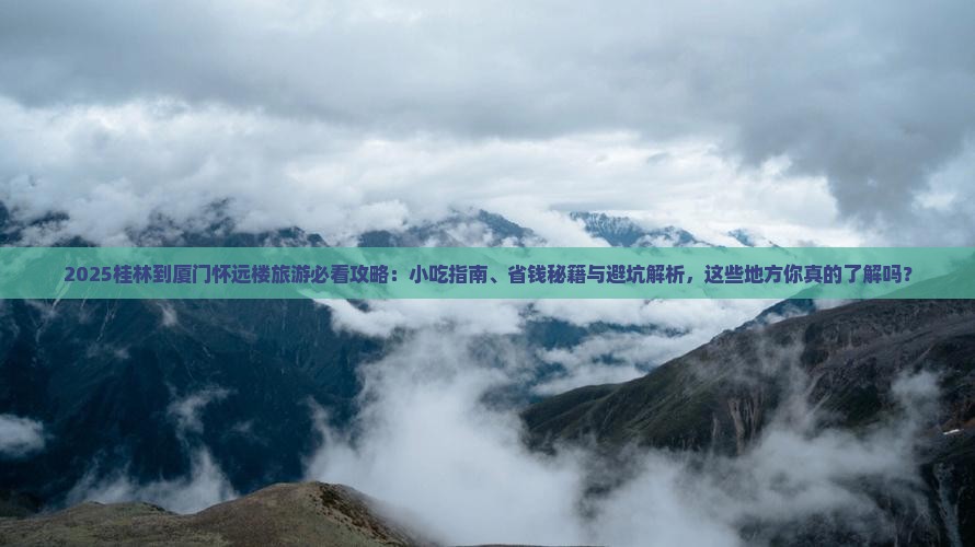桂林到厦门怀远楼旅游小吃