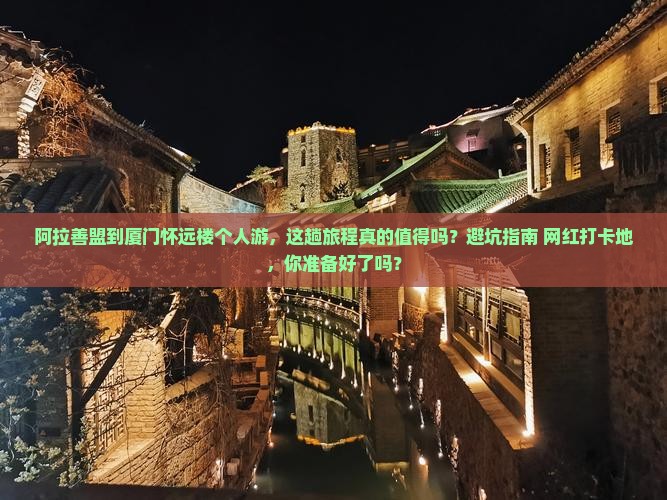 阿拉善盟到厦门怀远楼个人游