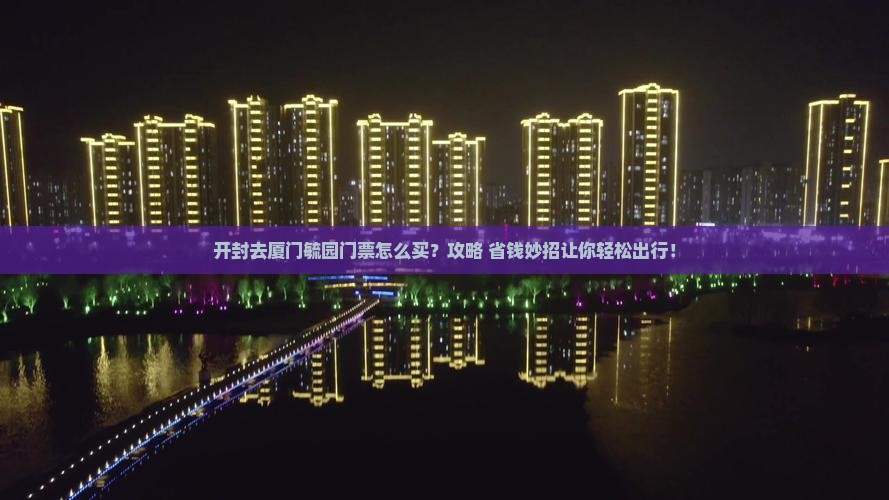 开封去厦门毓园门票