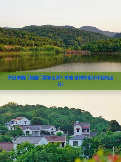 开封去厦门毓园门票