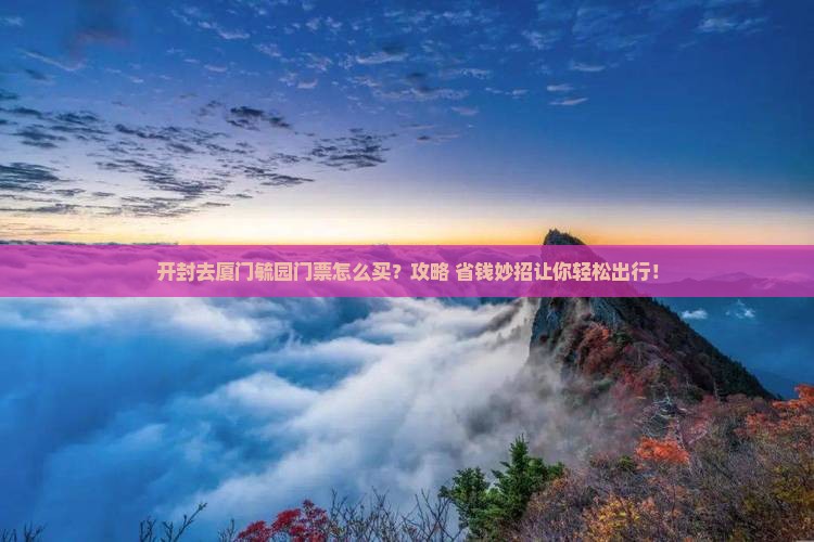 开封去厦门毓园门票