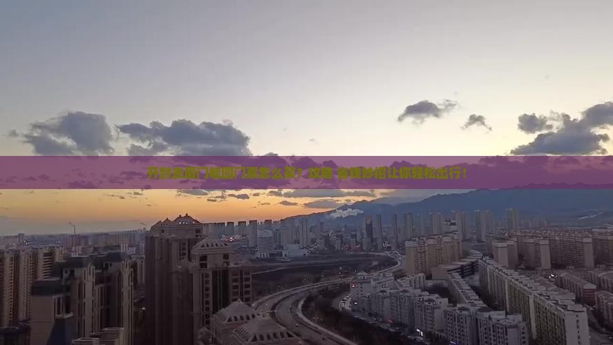 开封去厦门毓园门票