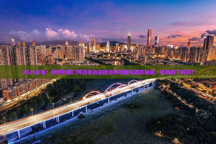 开封到厦门怀远楼自由团