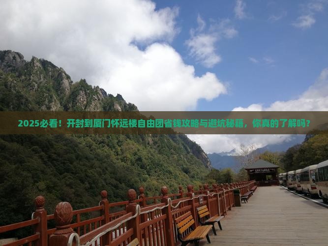 开封到厦门怀远楼自由团