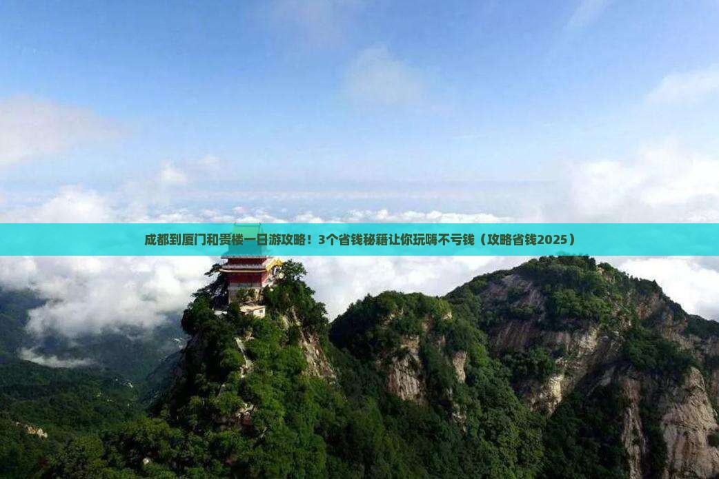 成都到厦门和贵楼一日