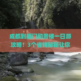 成都到厦门和贵楼一日
