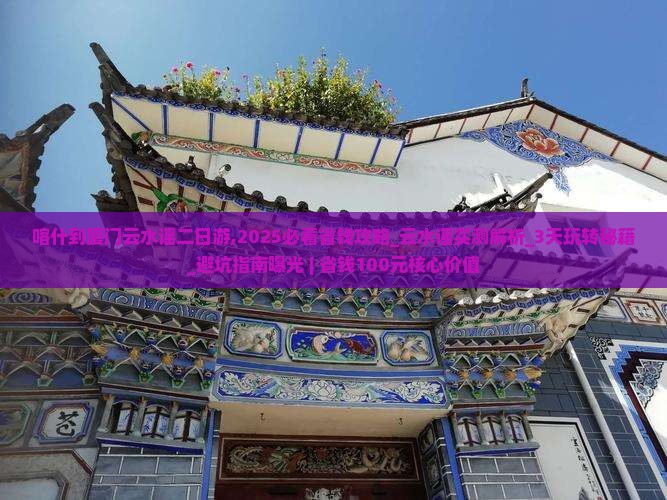 喀什到厦门云水谣二日游