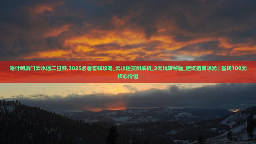 喀什到厦门云水谣二日游