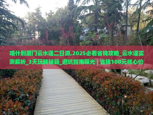 喀什到厦门云水谣二日游