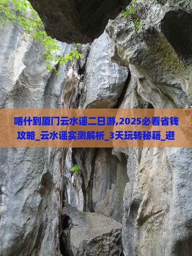 喀什到厦门云水谣二日游