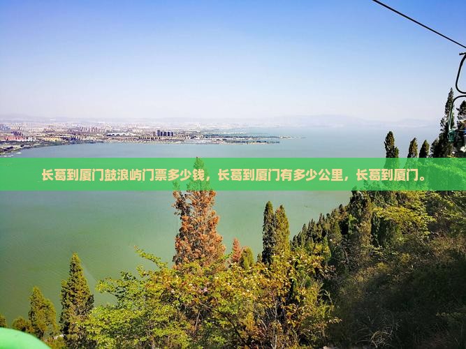 长葛到厦门鼓浪屿门票