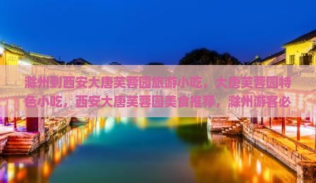 滁州到西安大唐芙蓉园旅游小吃