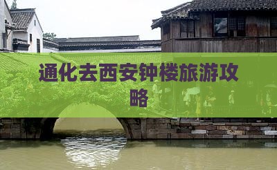 通化去西安钟楼大型旅游团