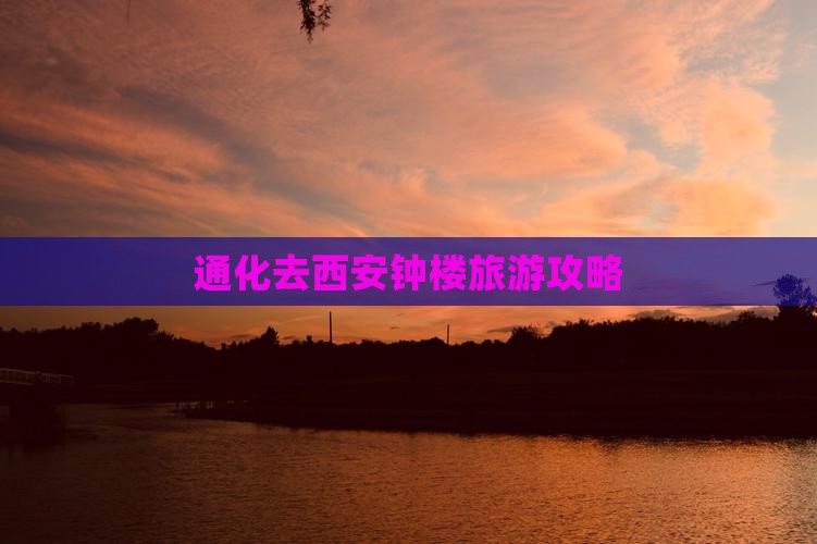 通化去西安钟楼大型旅游团