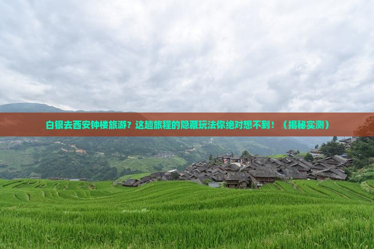 白银去西安钟楼旅游